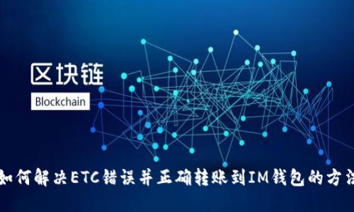 如何解决ETC错误并正确转账到IM钱包的方法