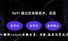 深入解析Ledger互换交易: 优势、流程及常见问题