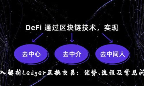 深入解析Ledger互换交易: 优势、流程及常见问题