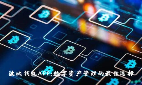 波比钱包APP：数字资产管理的最佳选择