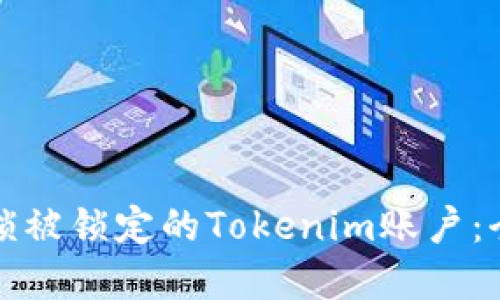 如何解锁被锁定的Tokenim账户：全面指南