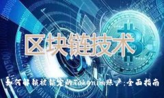 如何解锁被锁定的Tokenim账户：全面指南