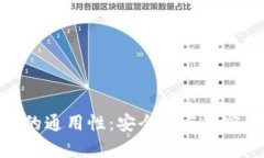 : 钱包助记词的通用性：安全性与兼容性的全面解