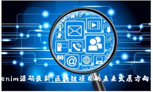 Tokenim源码最新：区块链项目的未来发展方向解析