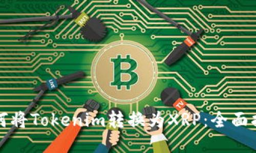 如何将Tokenim转换为XRP：全面指南
