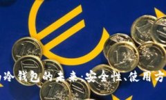 智能手表作为冷钱包的未来：安全性、使用方法