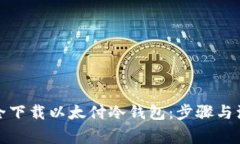 如何安全下载以太付冷钱包：步骤与注意事项