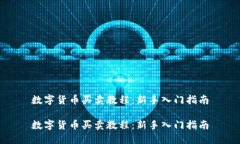 数字货币买卖教程：新手入门指南数字货币买卖