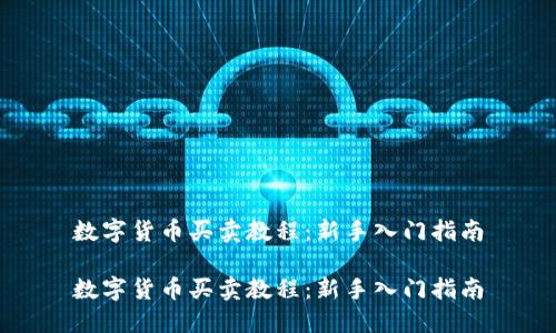 数字货币买卖教程：新手入门指南

数字货币买卖教程：新手入门指南