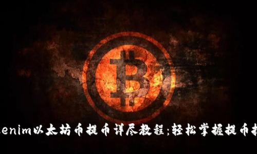 Tokenim以太坊币提币详尽教程：轻松掌握提币技巧