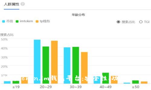 全面解析Token.im钱包平台：安全性、功能和用户体验