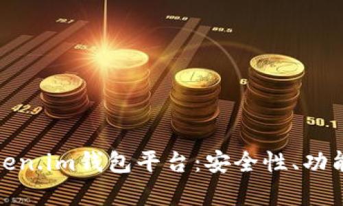 全面解析Token.im钱包平台：安全性、功能和用户体验