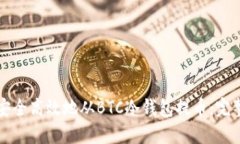 如何安全高效地从BTC冷钱包提币：完整指南