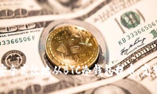 如何安全高效地从BTC冷钱包提币：完整指南