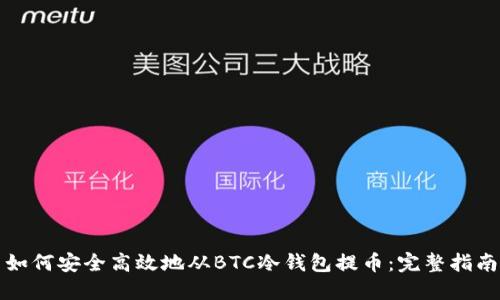 如何安全高效地从BTC冷钱包提币：完整指南