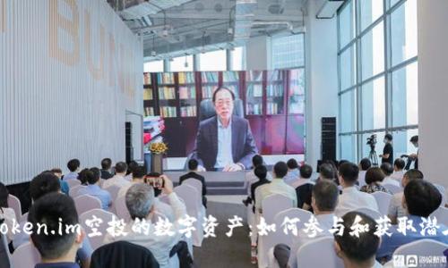 揭秘Token.im空投的数字资产：如何参与和获取潜在收益