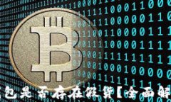 Token.im冷钱包是否存在假货？全面解析与注意事项