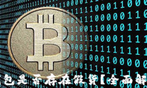 
Token.im冷钱包是否存在假货？全面解析与注意事项