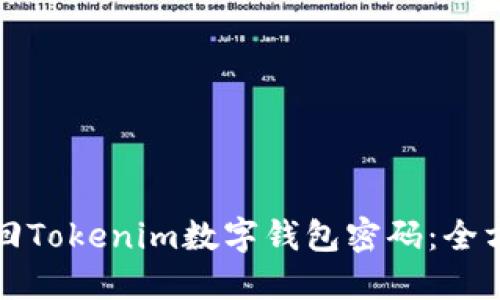 如何找回Tokenim数字钱包密码：全方位指南