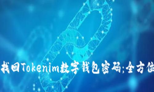 如何找回Tokenim数字钱包密码：全方位指南