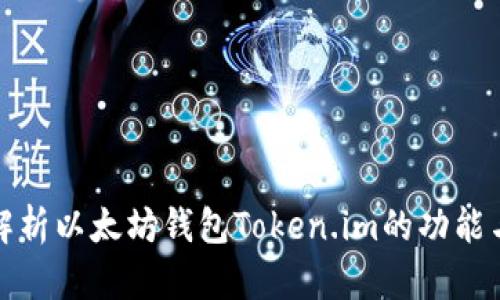 全面解析以太坊钱包Token.im的功能与优势