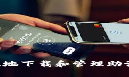 如何安全高效地下载和管理助记词：全面指南