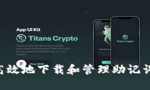 如何安全高效地下载和管理助记词：全面指南
