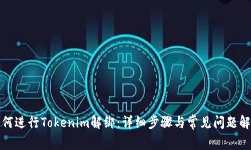 如何进行Tokenim解绑：详细步骤与常见问题解答