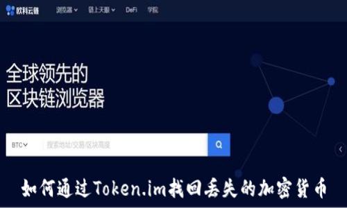  
如何通过Token.im找回丢失的加密货币