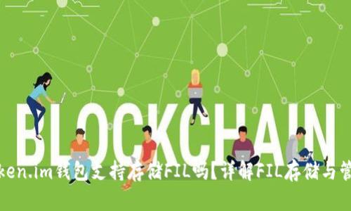 Token.im钱包支持存储FIL吗？详解FIL存储与管理
