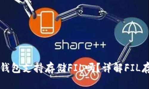 Token.im钱包支持存储FIL吗？详解FIL存储与管理