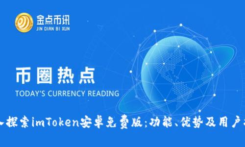 深入探索imToken安卓免费版：功能、优势及用户指南