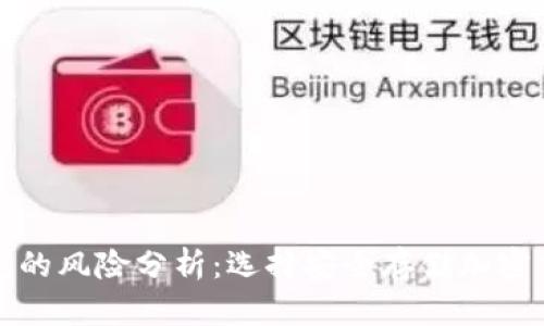 冷钱包与热钱包的风险分析：选择安全存储加密货币的最佳方案