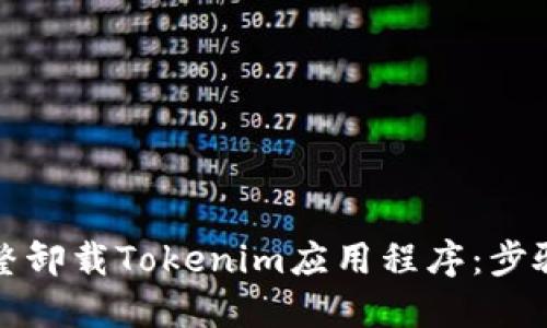 如何完整卸载Tokenim应用程序：步骤与技巧