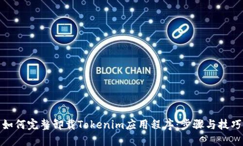 如何完整卸载Tokenim应用程序：步骤与技巧