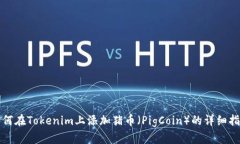 如何在Tokenim上添加猪币（PigCoin）的详细指南