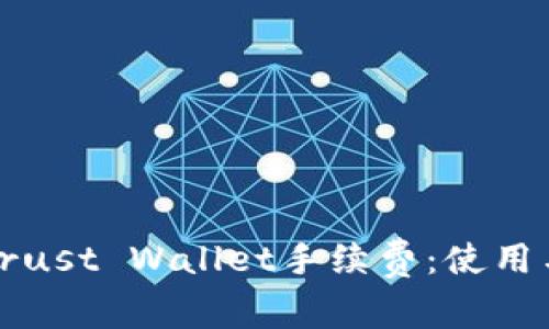 全面解析Trust Wallet手续费：使用与节省指南