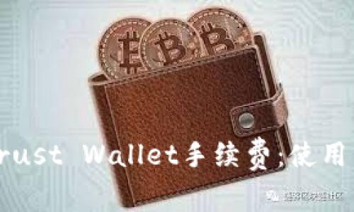 全面解析Trust Wallet手续费：使用与节省指南