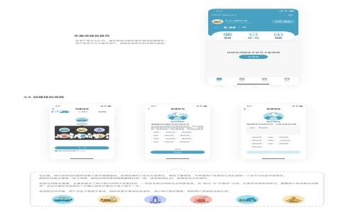   冷钱包里的币政府可以查到吗？深度解析数字货币的隐私与监管 / 
 guanjianci 冷钱包,数字货币,隐私,政府监管 /guanjianci 

在数字货币的世界中，冷钱包（Cold Wallet）是一个重要的概念。它是一种离线存储数字货币的方式，以确保用户的资金安全。虽然冷钱包提供了更高的安全性，但对于隐私的保护程度以及政府的监管问题却常常引发争议。本文将针对“冷钱包里的币政府可以查到吗？”这一话题进行深度解析，探讨数字货币的隐私、监管及冷钱包的特性。此外，我们还将通过五个相关问题来进一步扩展这一主题的各个方面。

什么是冷钱包？

冷钱包是一种不与互联网连接的数字货币存储方式，通常以硬件设备或纸质形式存在。由于其离线特性，冷钱包被认为是储存数字资产的安全选择。它的运作机制相对简单：用户在有网络的环境中生成私钥，然后将私钥导入到离线设备或生成纸质钱包，以此实现对数字资产的安全存储。

冷钱包的优势在于，黑客无法通过网络攻击访问到离线存储的资金。此外，即使设备丢失，只要私钥没有泄露，用户的资金依然安全。这使得冷钱包成为许多长期投资者和持币者的首选，尤其是在市场波动较大时期。

冷钱包的隐私保护机制

选择冷钱包的一个重要原因是它在维护用户隐私方面的优越性。与热钱包（Hot Wallet）不同，冷钱包不需要用户提供个人身份信息。因此，使用冷钱包存储数字货币的用户，其交易和资产信息相对较难被追踪。

然而，这并不意味着冷钱包里的币完全无法被政府查到。当用户将冷钱包里的币转入交易所进行交易时，交易所通常需要用户提供身份证明，且其交易记录被存储在区块链上，具备透明性。政府机构可以通过这些记录追溯到用户。因此，虽然冷钱包本身提供了高水平的隐私保护，但最终用户的行为可能会暴露其身份和资产信息。

政府如何监管数字货币？

随着数字货币市场的不断增长，政府对其监管也日益加强。各国政府制定了一系列政策和法律法规，以确保金融安全和打击洗钱等非法活动。这些监管措施通常包括对交易所的监管、对用户身份的验证、对交易记录的监控等。

在很多国家，数字货币交易必须遵循“了解你的客户”（KYC）和“反洗钱”（AML）政策。这意味着用户在交易时需要提供其身份信息和财务状况的相关数据。这些数据不仅被交易所存储，也可能被相关政府机构收集和分析，以防止非法活动。

冷钱包 vs 热钱包：哪个更安全？

冷钱包与热钱包（在线钱包）之间的安全性比较常常成为讨论的焦点。热钱包因其便捷性而受到许多用户的青睐，但因为它们始终保持在线状态，这使得它们容易受到黑客攻击。

相较之下，冷钱包的离线特性为其提供了更高的安全性。黑客无法通过网络渗透到冷钱包中，用户的资金相对安全。但也正因为冷钱包的离线属性，在交易过程中需要较高的操作成本和时间成本。用户在需要使用资金时，必须先将其转出到热钱包，才能进行交易。

具体而言，冷钱包适合长期持有资产的用户，而热钱包则更适合频繁交易的用户。因此，选择何种钱包应根据用户的需求和交易频率来决定。

冷钱包的未来与数字货币监管

随着数字货币的不断演进，冷钱包的技术和使用方法也在逐步创新。越来越多的公司开始研发安全性更高、操作更便捷的冷钱包设备，以吸引用户对此类存储方式的关注。

在监管方面，各国政府不断审视数字货币的市场变化，并在必要时调整政策以适应新形势。然而，过于严格的监管可能会抑制创新和技术的进步，因此很多国家也在寻求平衡点，确保行业的健康发展。

总之，冷钱包作为一种安全的数字货币存储方式，未来仍将在区块链技术的发展中发挥重要作用。同时，政府的监管也将不断深化，对冷钱包的隐私保护与追踪能力之间的博弈将成为一个引人关注的话题。

相关问题

1. 冷钱包和热钱包的主要区别是什么？
冷钱包与热钱包的主要区别在于它们的连接状态。冷钱包是离线的，极大地减少了黑客攻击的风险，通过这种方式用户可以安全地存储大额数字资产。热钱包则是在线的，虽然操作更为便捷，但因处于互联网上而风险更高。

2. 政府如何获取冷钱包用户的信息？
尽管冷钱包本身不需要用户提供个人信息，但一旦用户将资产转入交易所，政府就可以通过交易记录进行追踪。很多平台需要用户进行身份验证，一旦数据进入监管机构的数据库，用户的身份信息便可能被追踪。

3. 冷钱包安全吗？是否有被黑客攻击的风险？
冷钱包被认为是最安全的数字货币存储方式之一。然而，用户如果在制造冷钱包的过程中不小心泄露其私钥，仍然可能面临资金被盗的风险。因此，用户在使用冷钱包时应确保安全环境和私钥的保密。

4. 如何选择合适的冷钱包？
选择冷钱包时，用户需要考虑几个因素，包括用户友好性、安全性、设备的兼容性及其品牌的声誉。用户可能还会根据自己的需求选择不同类型的冷钱包，如硬件钱包和纸钱包。

5. 冷钱包的未来趋势是什么？
随着数字货币的不断发展，冷钱包的未来趋势可能会包括更多的集成技术，例如生物识别技术、改进的安全协议等。这些技术的应用将使得冷钱包变得更加安全和易用。

综合上述讨论，虽然冷钱包在保持用户隐私方面具有明显优势，但在投身到繁荣的数字货币市场中，用户仍需清晰意识到相关监管政策及自身行为所可能带来的影响和风险。