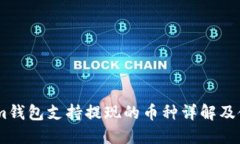 Token.im钱包支持提现的币种详解及使用指南