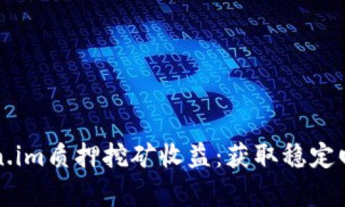 深入分析Token.im质押挖矿收益：获取稳定回报的最佳方式
