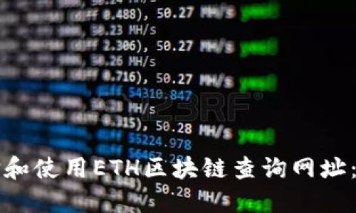 如何选择和使用ETH区块链查询网址：完整指南