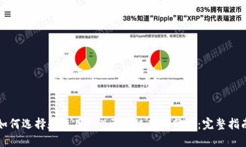 如何选择和使用ETH区块链查询网址：完整指南