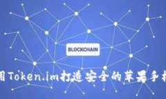 如何使用Token.im打造安全的苹果手机冷钱包