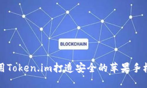 如何使用Token.im打造安全的苹果手机冷钱包