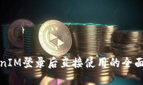 TokenIM登录后直接使用的全面指南