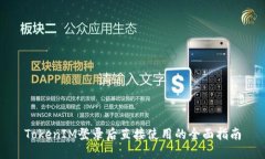 TokenIM登录后直接使用的全面指南