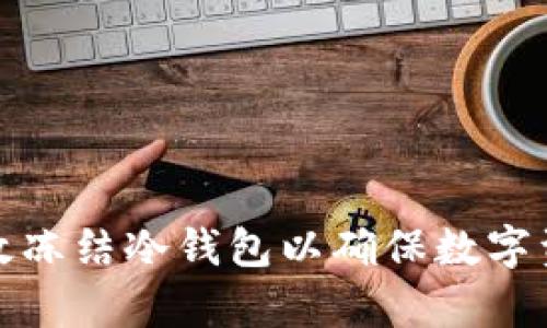 如何有效冻结冷钱包以确保数字资产安全