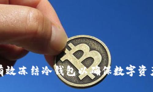 如何有效冻结冷钱包以确保数字资产安全