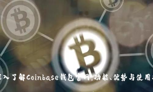 : 深入了解Coinbase钱包官网：功能、优势与使用指南